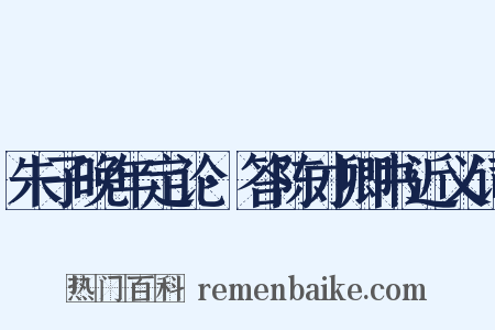 朱子晚年定论·答陈才卿书近义词是什么意思的图片